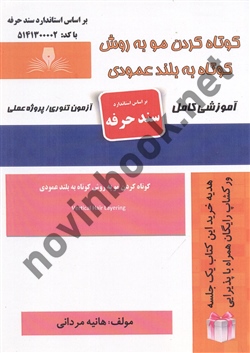 کوتاه کردن مو به روش کوتاه به بلند عمودی هانیه مردانی انتشارات نقش  آفرینان طنین بابکان
